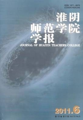 淮阴师范学院学报
