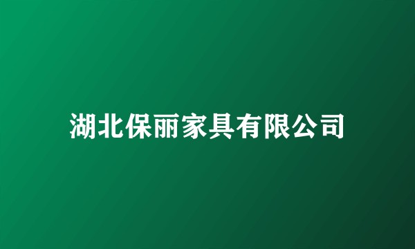 湖北保丽家具有限公司