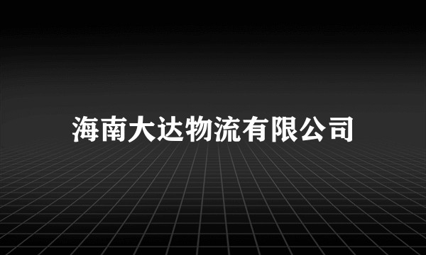海南大达物流有限公司