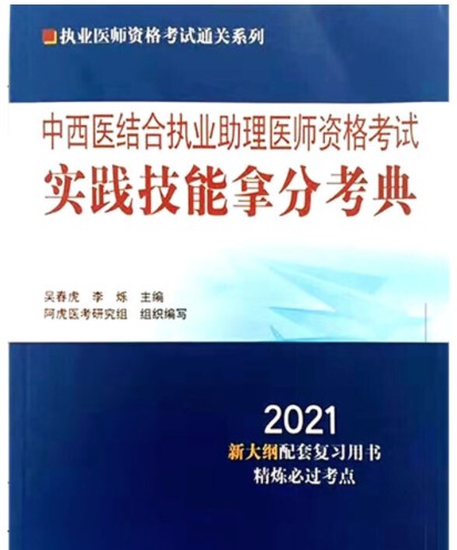 中西医结合执业助理医师资格考试实践技能拿分考典（2020年中国中医药出版社出版的图书）