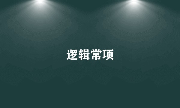 逻辑常项