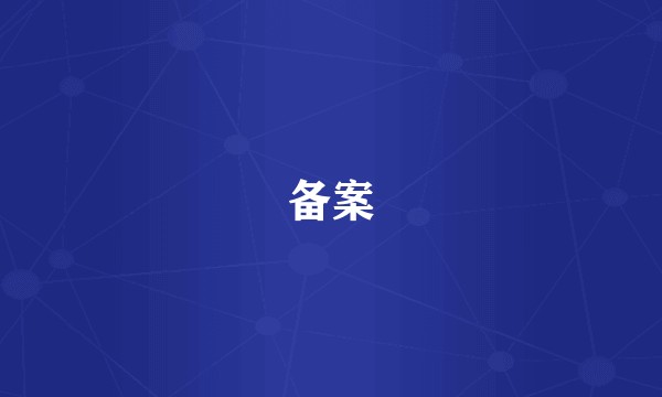 备案