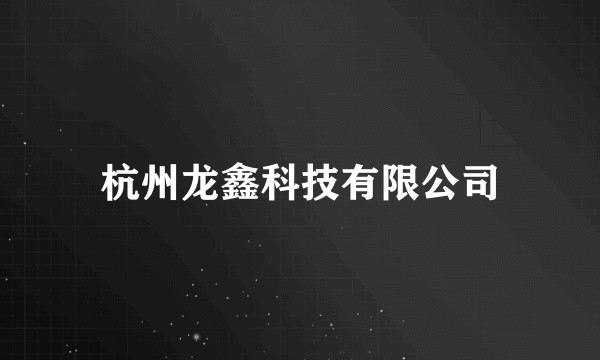 杭州龙鑫科技有限公司