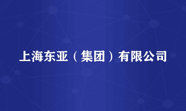 上海东亚（集团）有限公司