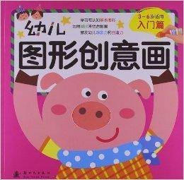 幼儿图形创意画：入门篇