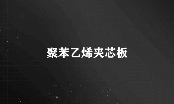 聚苯乙烯夹芯板