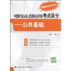 中国银行业从业人员资格认证考试考点采分：公共基础