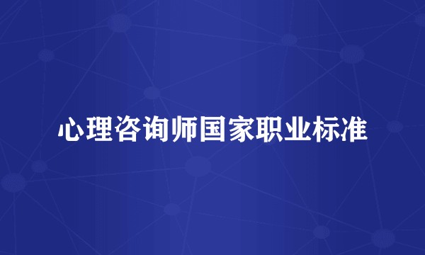 心理咨询师国家职业标准