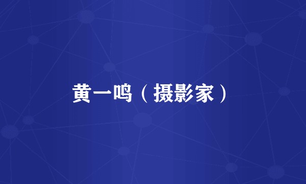 黄一鸣（摄影家）