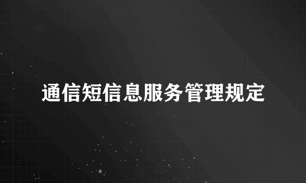 通信短信息服务管理规定