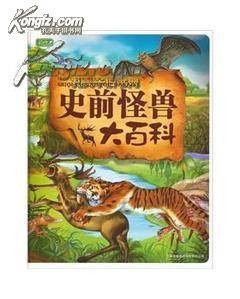 史前怪兽大百科(2009年吉林出版集团有限责任公司出版的图书)