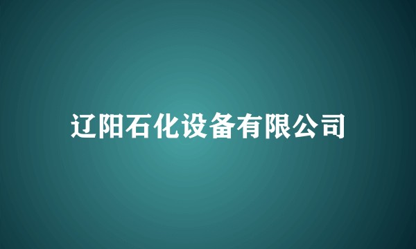 辽阳石化设备有限公司