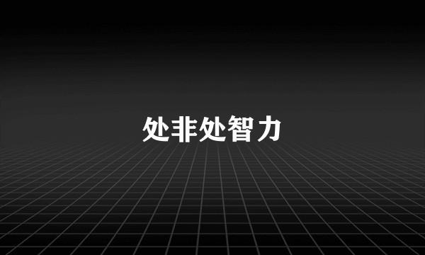 处非处智力