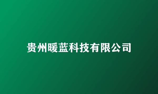 贵州暖蓝科技有限公司