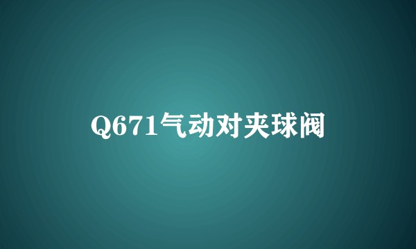 Q671气动对夹球阀