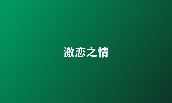 激恋之情