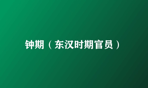 钟期（东汉时期官员）