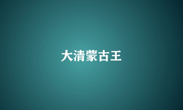 大清蒙古王