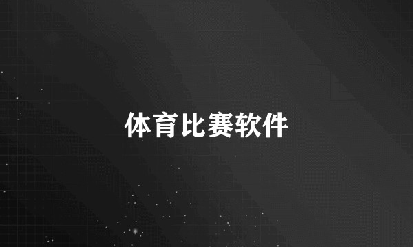 体育比赛软件