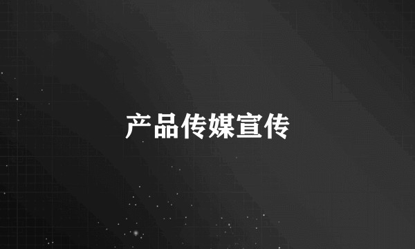 产品传媒宣传