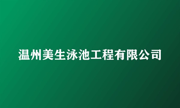温州美生泳池工程有限公司
