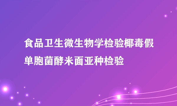 食品卫生微生物学检验椰毒假单胞菌酵米面亚种检验