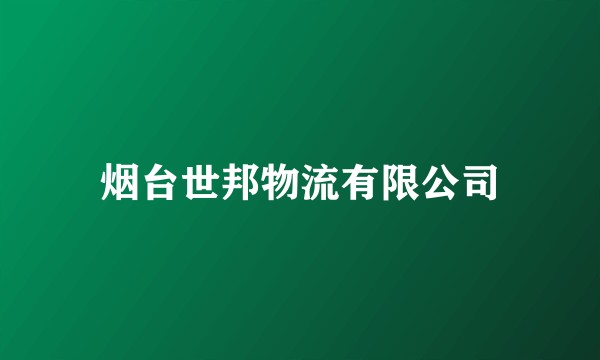 烟台世邦物流有限公司