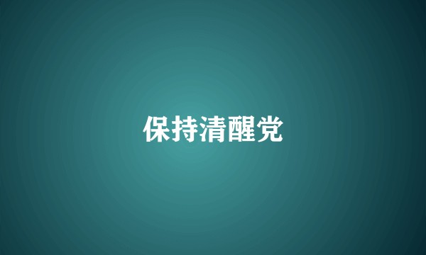 保持清醒党