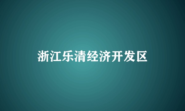浙江乐清经济开发区