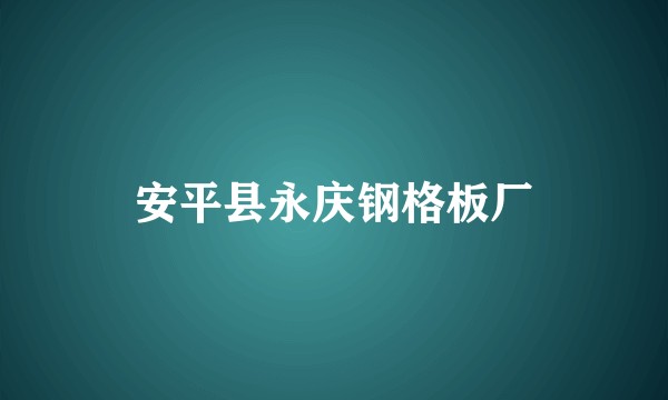 安平县永庆钢格板厂