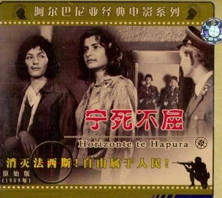 宁死不屈(1967阿尔巴尼亚G·爱莱巴拉执导电影)
