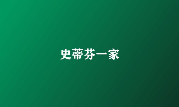史蒂芬一家
