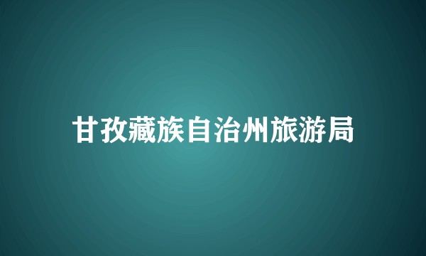 甘孜藏族自治州旅游局