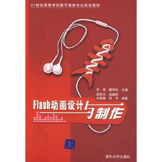 Flash动画设计与制作(2009年李青、董明忠、周思方、赵颖群编写,清华大学出版社出版的图书)