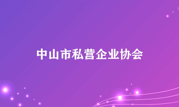 中山市私营企业协会
