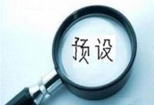 预设(汉语词语)