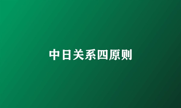 中日关系四原则