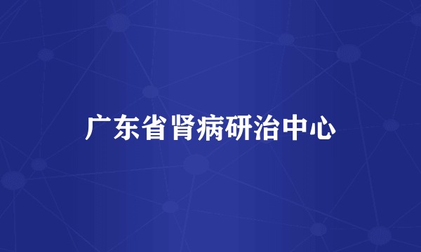广东省肾病研治中心