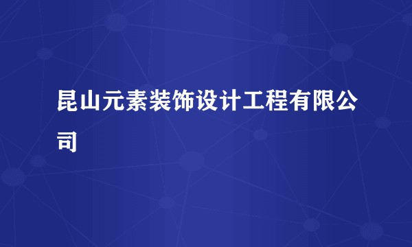 昆山元素装饰设计工程有限公司