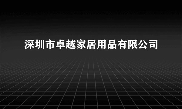 深圳市卓越家居用品有限公司