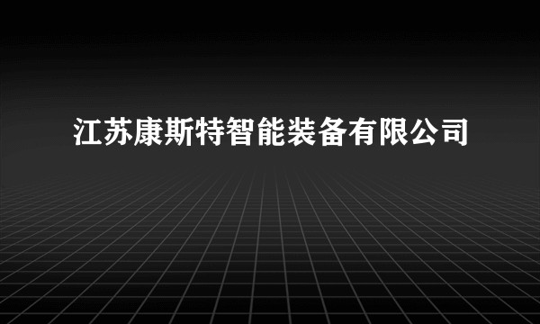 江苏康斯特智能装备有限公司