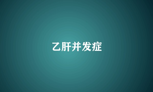 乙肝并发症