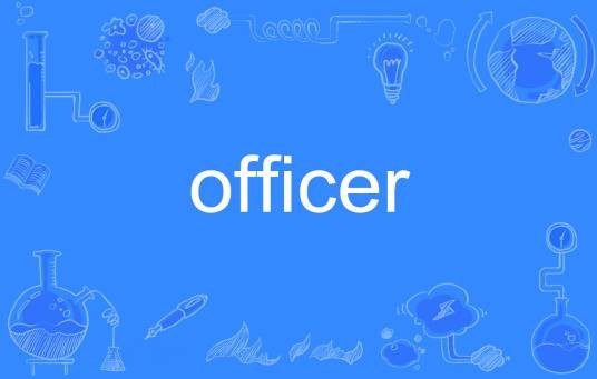 officer（英语单词）