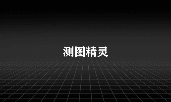 测图精灵