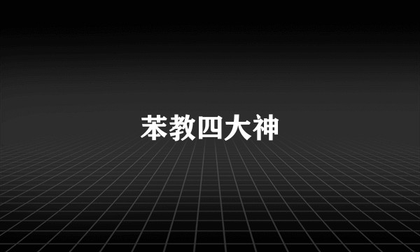 苯教四大神