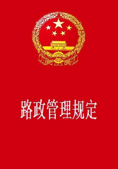 路政管理规定
