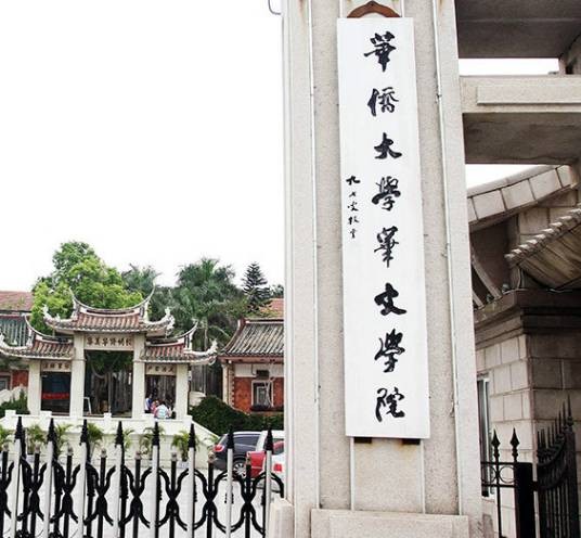 华侨大学华文学院