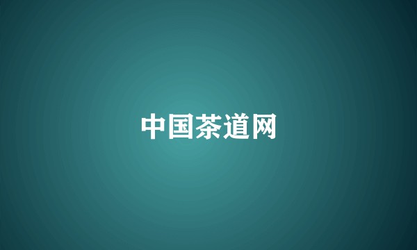 中国茶道网