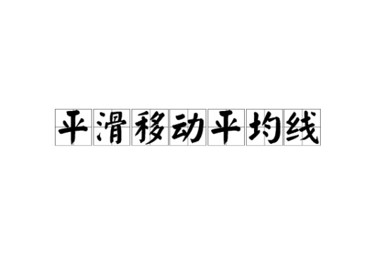平滑移动平均线