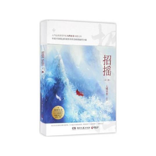 招摇(九鹭非香所著小说)